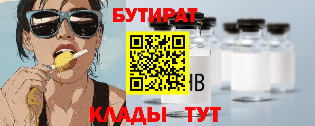 Бутират 1.4BDO  Бутират  Кунгур  Вход с VPN 