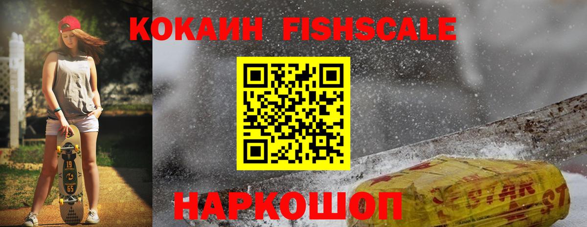 КОКАИН FishScale Кунгур